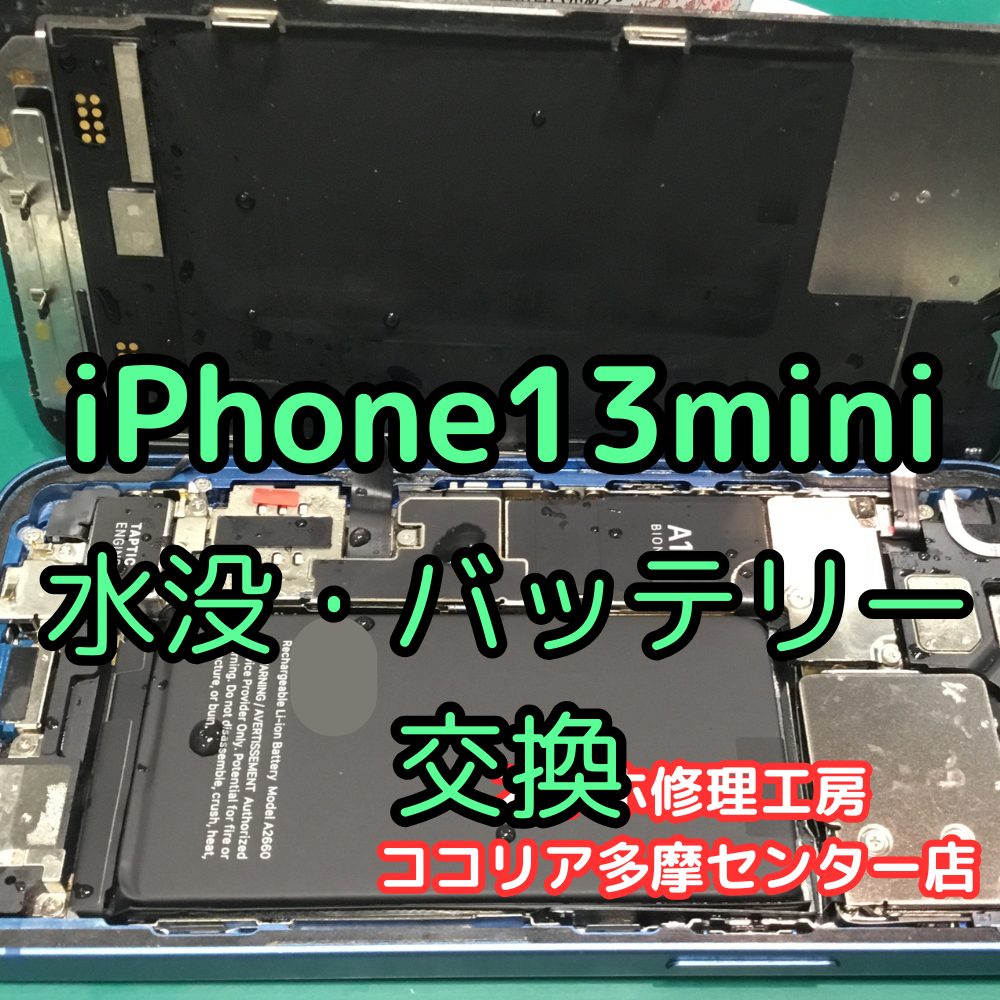 iPhone 13 mini 水没で電源が入らない？バッテリー交換で復旧！【スマホ修理工房ココリア多摩センター店】